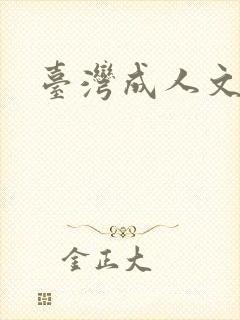 台湾成人文学