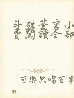 斗破苍穹小说免费阅读全部