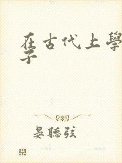 在古代上学的日子