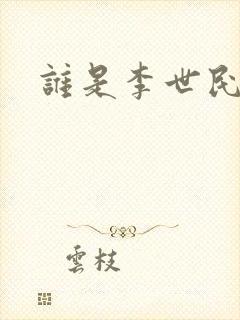 谁是李世民
