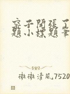 窑子开张了有标题小标题笔趣阁TXT