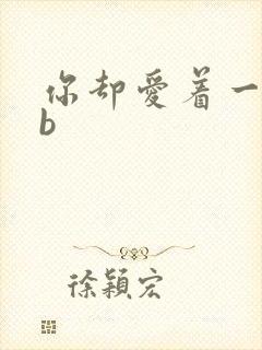 你却爱着一个sb