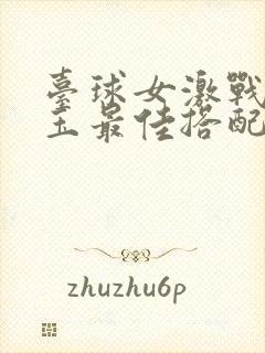 台球女激战2奶玉最佳搭配小说