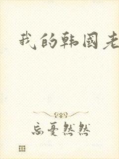我的韩国老婆
