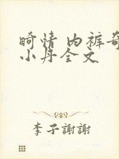 畸情 内裤奇缘小丹全文