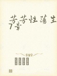 芳芳性荡生活17章