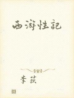 西游性记