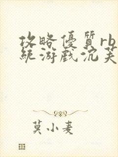 攻略优质rb系统游戏沉芙李立远