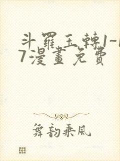 斗罗玉转1-17漫画免费