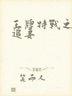 王牌特战之军少追妻