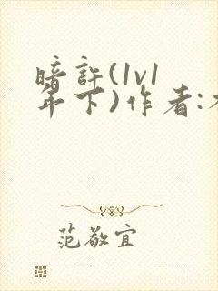 暗许(1v1 年下)作者:不灵塔