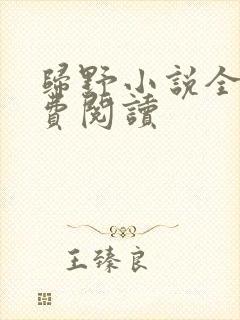 归野小说全文免费阅读