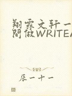 翔霖文轩一个房间做WRITEAS