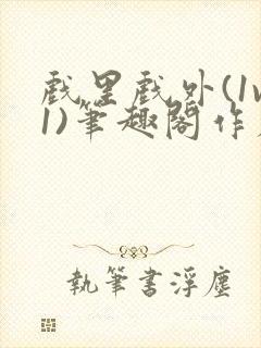 戏里戏外(1v1)笔趣阁作者:苏玛丽