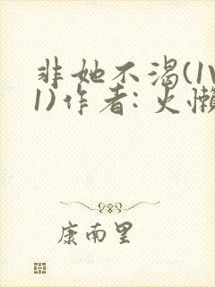 非她不渴(1V1)作者: 火懒