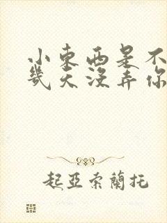 小东西是不是好几天没弄你了