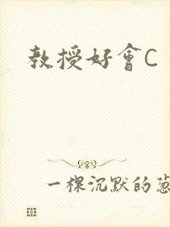 教授好会C