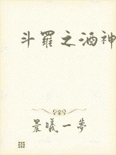 斗罗之酒神