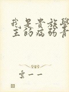 我是贵族学院男主的病弱青梅笔趣阁