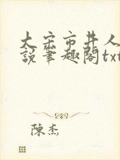 大宋市井人家小说笔趣阁txt