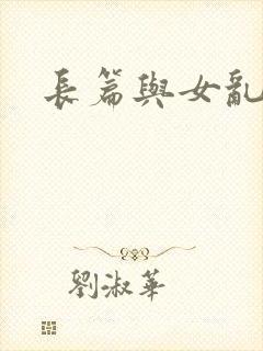 长篇与女乱小说