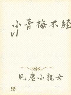 小青梅不经c1v1