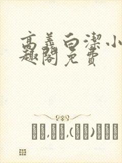 高义白洁小说笔趣阁免费