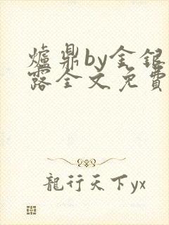 炉鼎by金银花露全文免费阅读笔趣阁