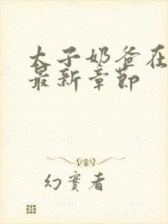 太子奶爸在花都最新章节