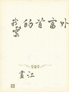 我的首富外公林云