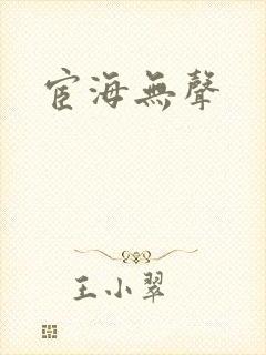 宦海无声