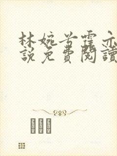 林婉兮霍亦铭小说免费阅读