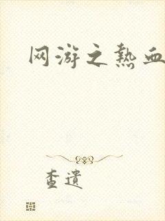 网游之热血狂战