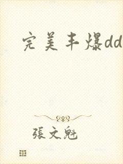 完美丰爆dd大