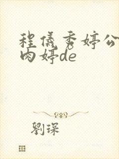 程仪秀婷公欲息肉婷de