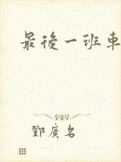 最后一班车小说