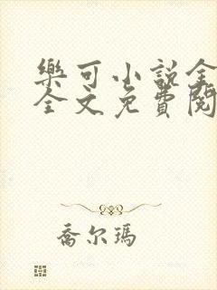 乐可小说金银花全文免费阅读在线