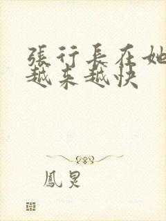 张行长在她体内越来越快