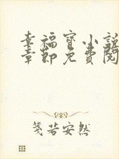 幸福宝小说最新章节免费阅读