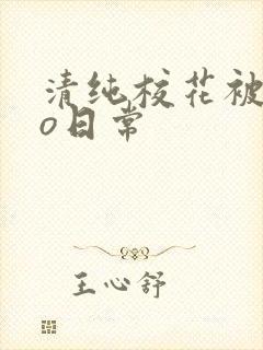 清纯校花被cao日常