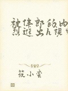 被伴郎的内捧猛烈进出h视频