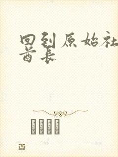 回到原始社会做酋长