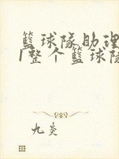 篮球队助理hv1整个篮球队