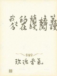 我的兰姨第一部分在线阅读