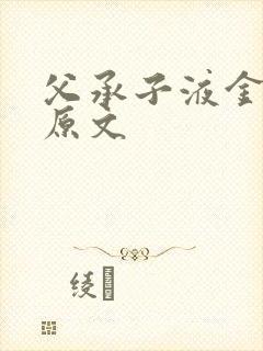 父承子液金银花原文