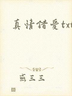 真情错爱txt