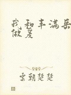 我和丰满岳疯狂做爰