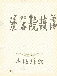 侯门艳情笔趣阁丽春院头牌