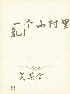 一个山村里的全乱1