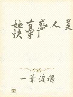 她有惑人美貌[快穿]